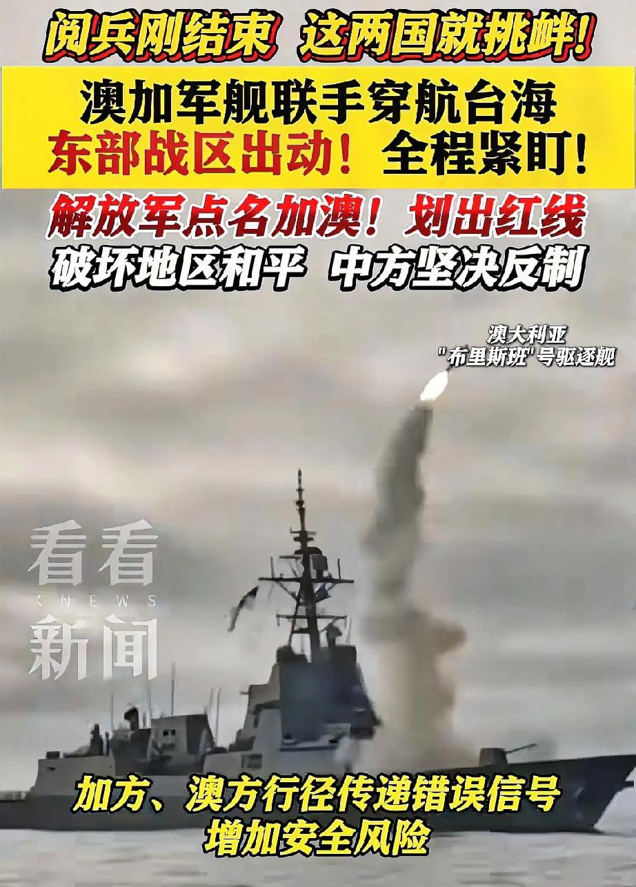 家人们，南海这两天可太热闹了！澳大利亚的“布里斯班”号驱逐舰突然闯进来，嘴上说着