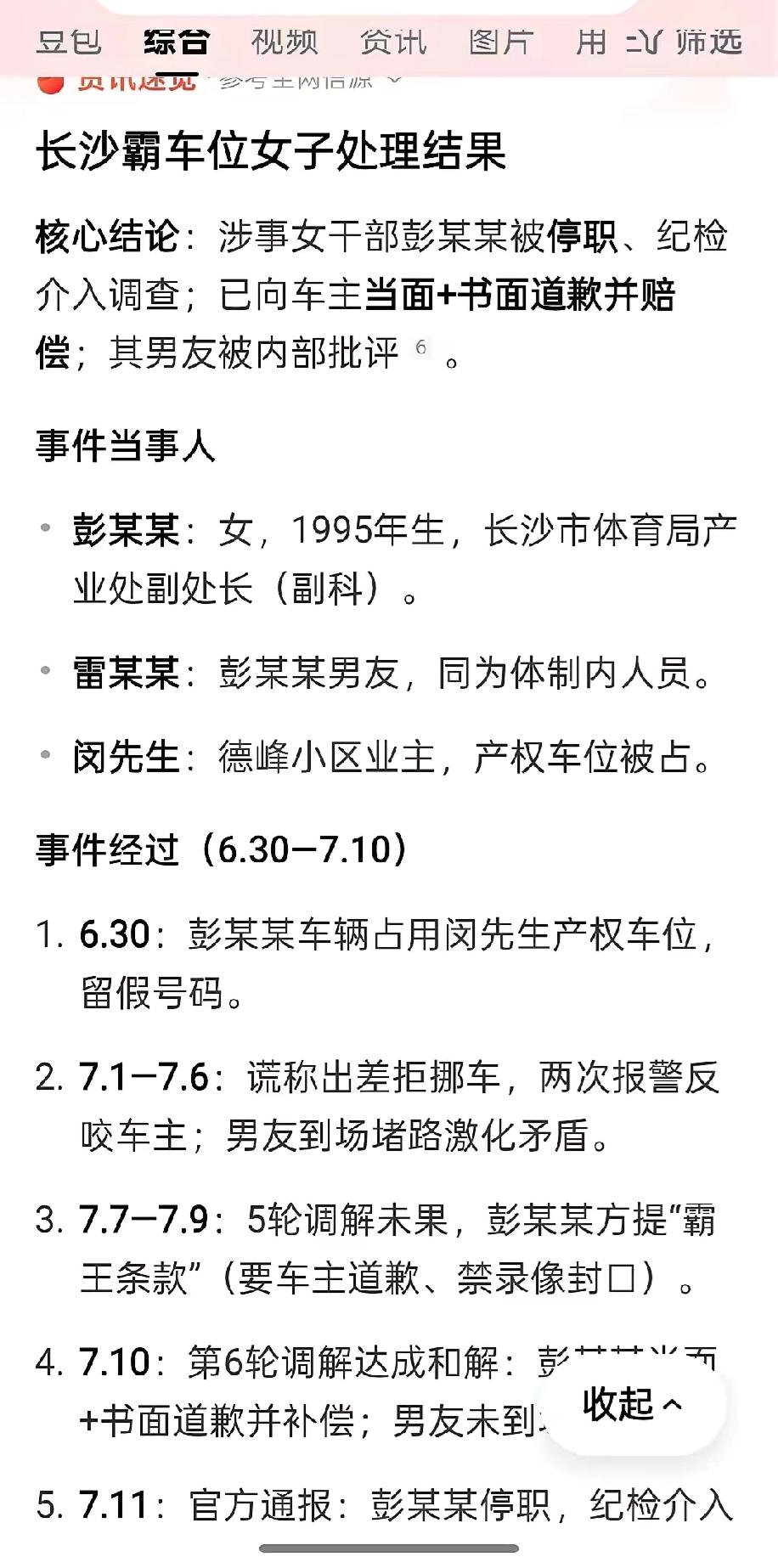 长沙霸车位女子处理结果公布，官方通报处理结果：
 
双方彻底和解，彭某某当面道歉