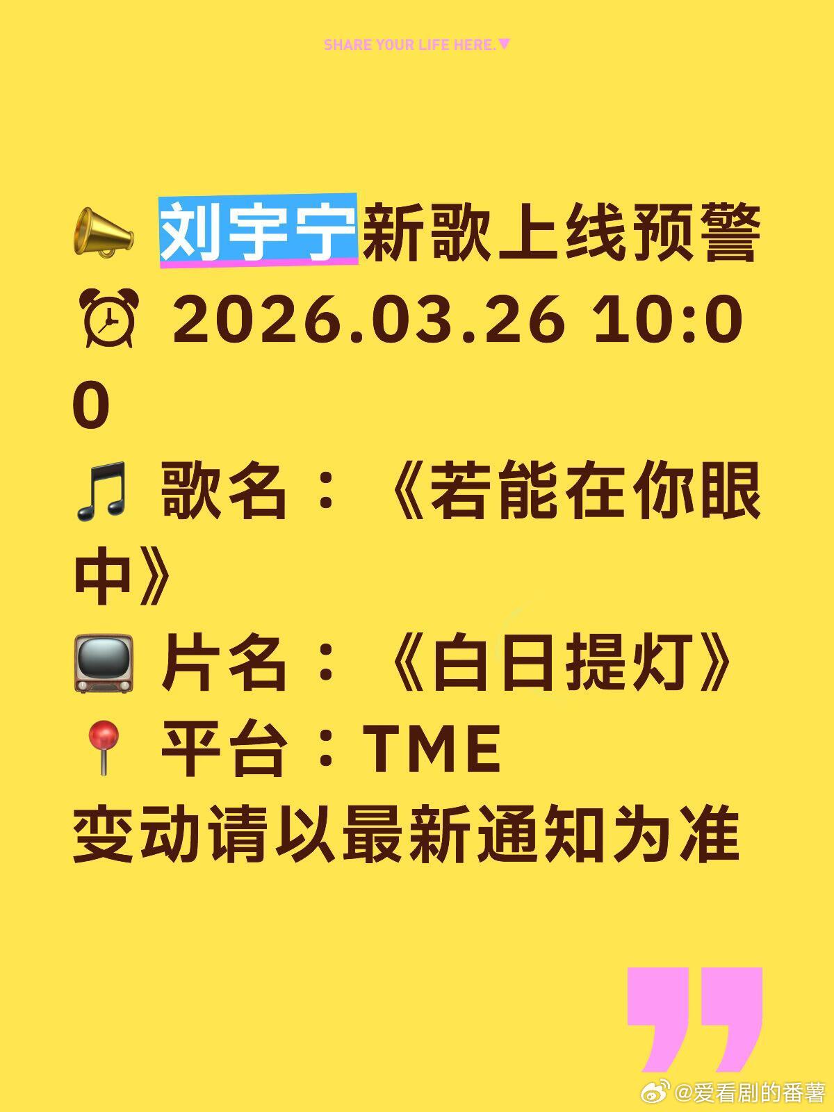 又双叒叕新歌啦😎📣 刘宇宁新歌上线预警⏰ 2026.03.26 10:00?
