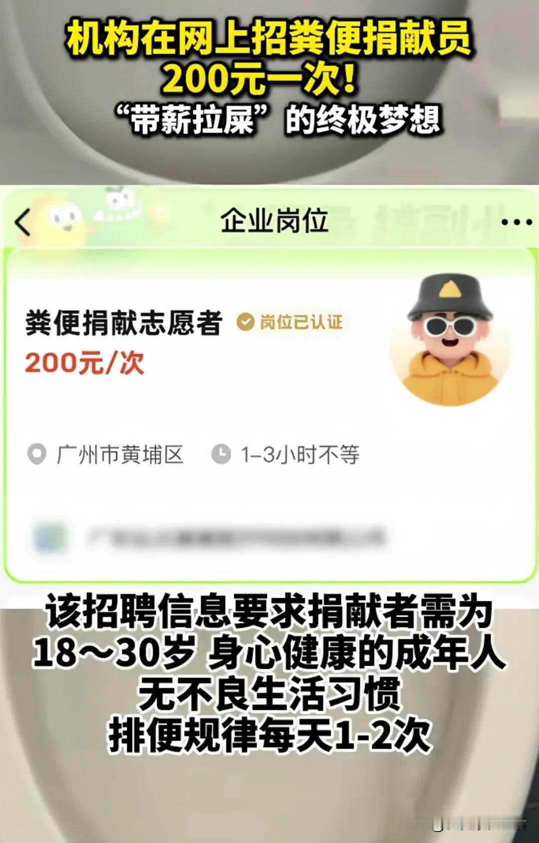 广州一机构招募“粪便捐献志愿者”,最高补贴1000元鼓励金
大千世界，无奇不有，