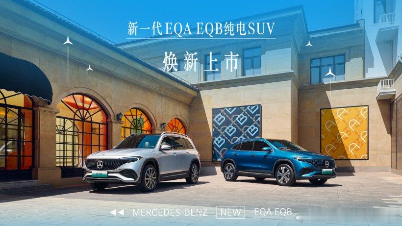 梅赛德斯-奔驰新一代 EQA 纯电 SUV 及 EQB 纯电 SUV 上市，新一