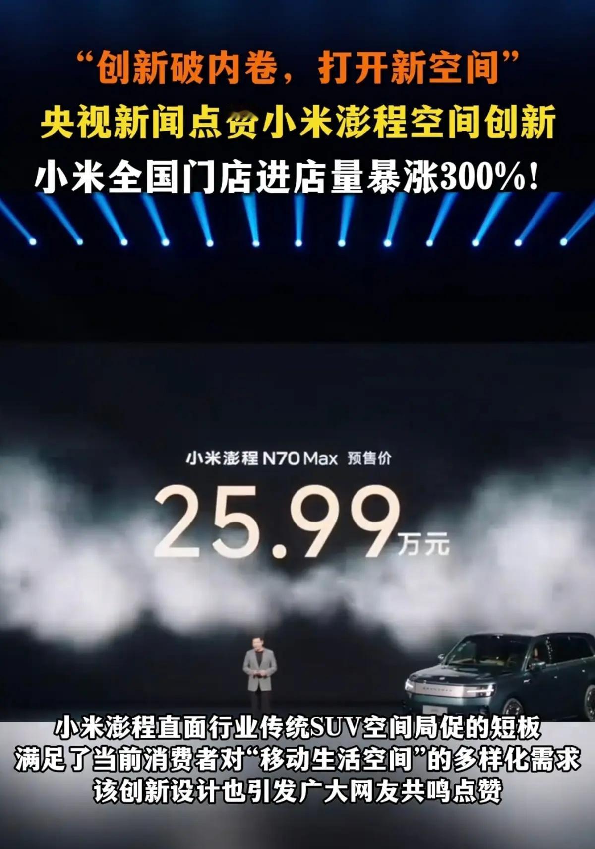 小米澎程进店暴涨300%央视新闻点赞小米“创新破内卷，打开新空间”。小米全国门店