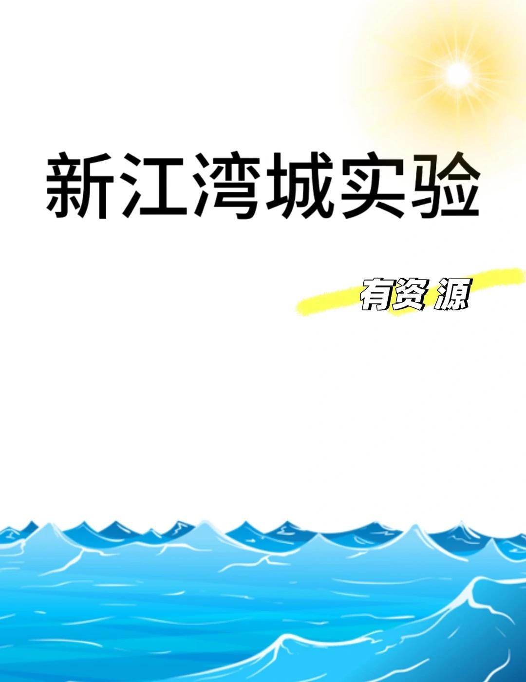 新江湾宝藏公办｜同济附属新江湾城实验学校
杨浦家长看过来，这所九年一贯制公办越来