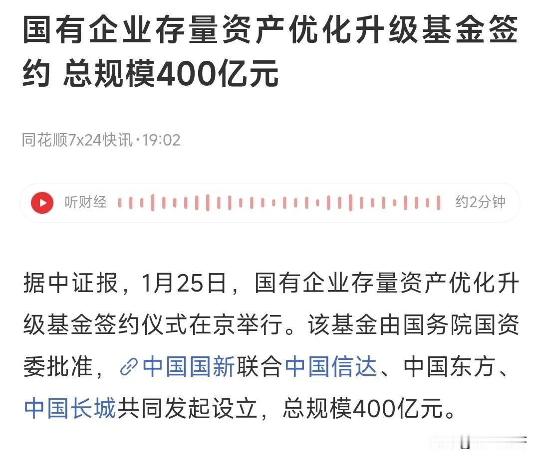 A股收盘后，关于中字头的特大利好又来了，400亿资金在来的路上。
1月25日，国