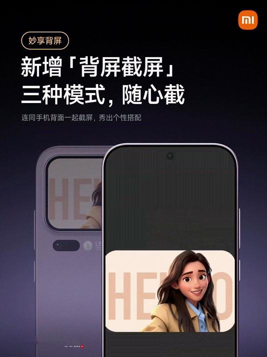 小米妙享背屏截屏功能上新，纯净截屏、半幅机身、完整机身，三种截屏方式你们更喜欢哪