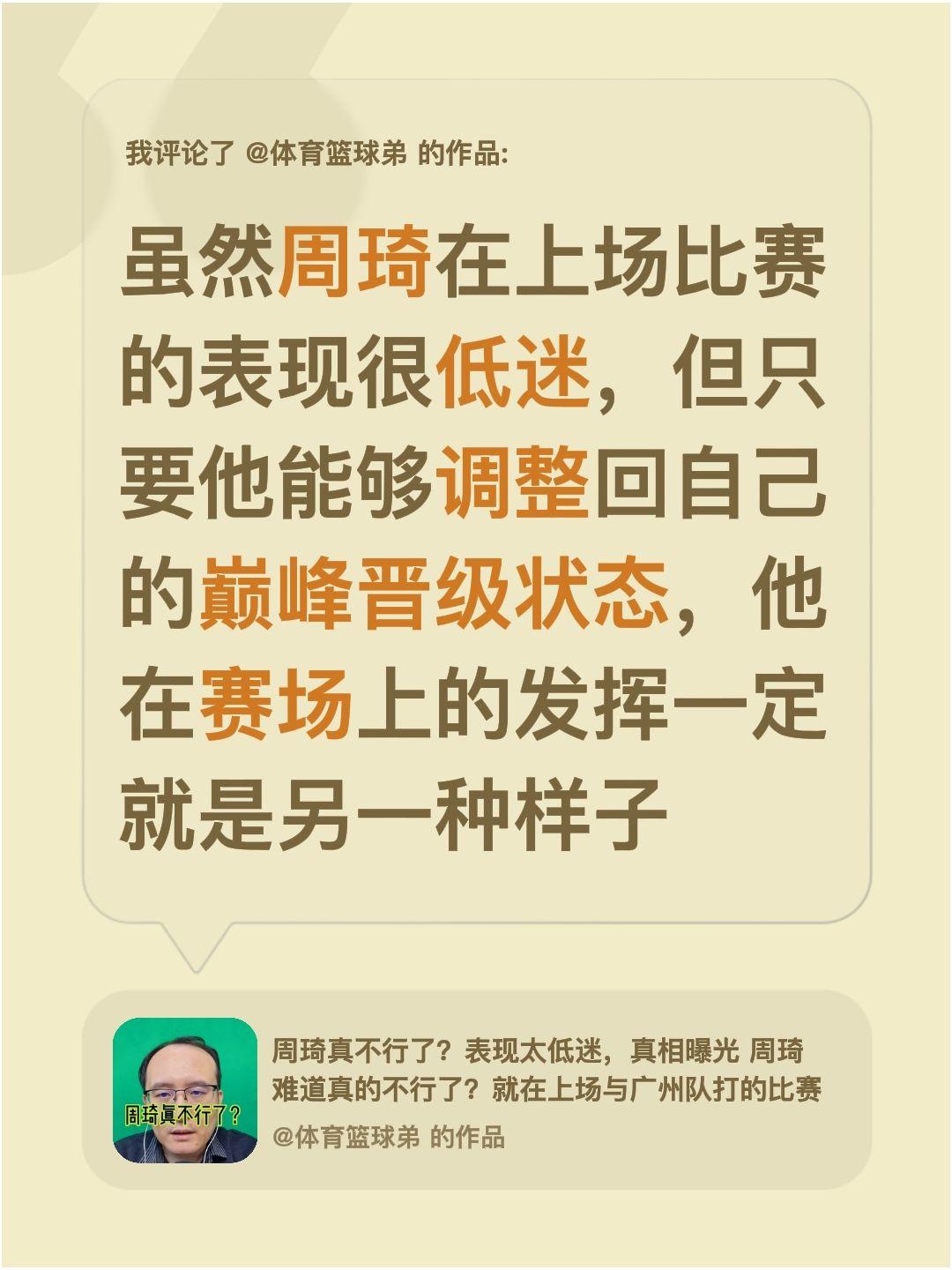 我评论了 的作品： 虽然周琦在上场比赛的表现很低迷，但只要他能够调整回...