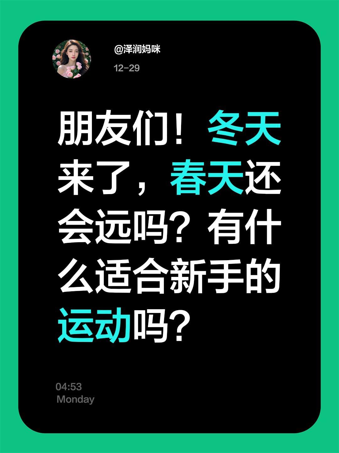 朋友们！冬天来了，春天还会远吗？有什么适合新手的运动吗？
