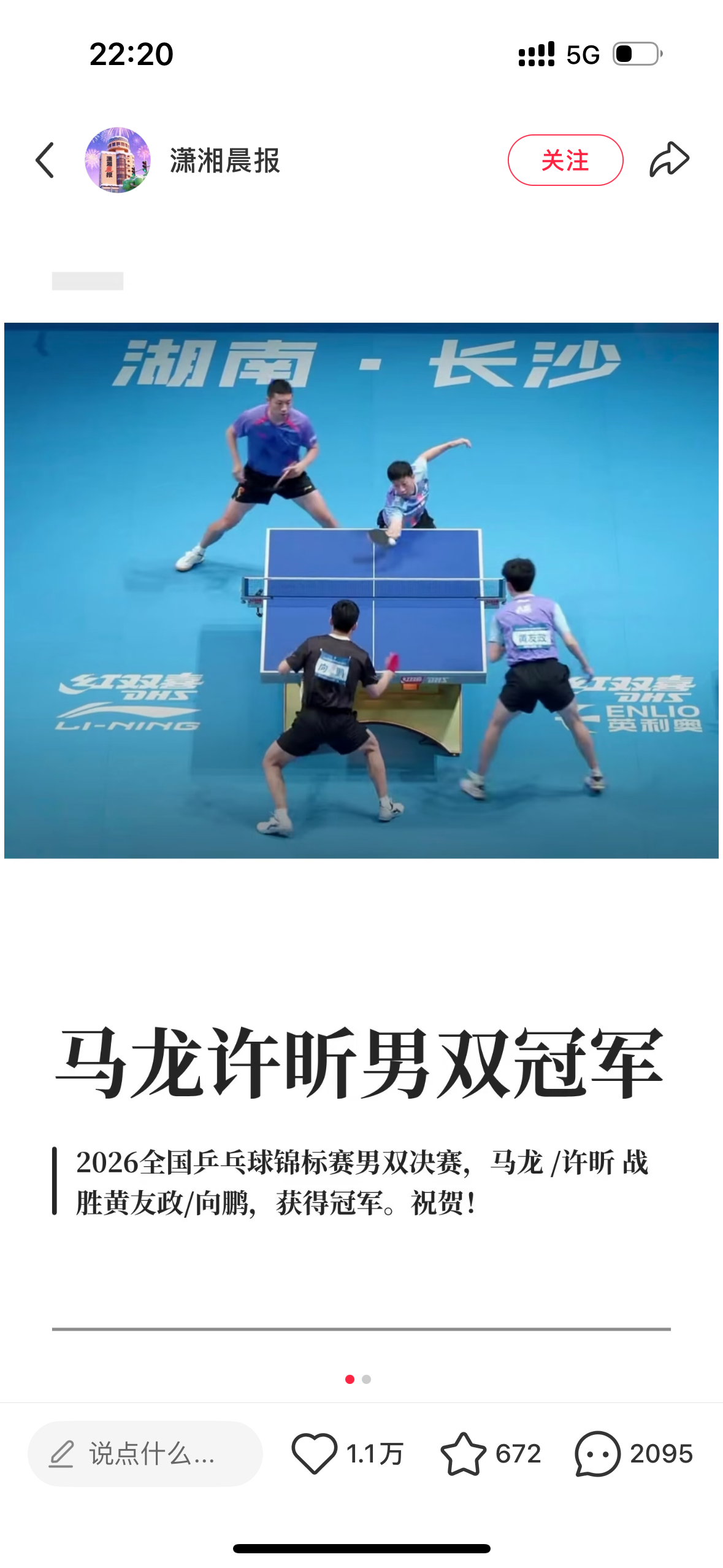 2026全国乒乓球锦标赛男双决赛，马龙 /许昕 战胜黄友政/向鹏，获得冠军。所以