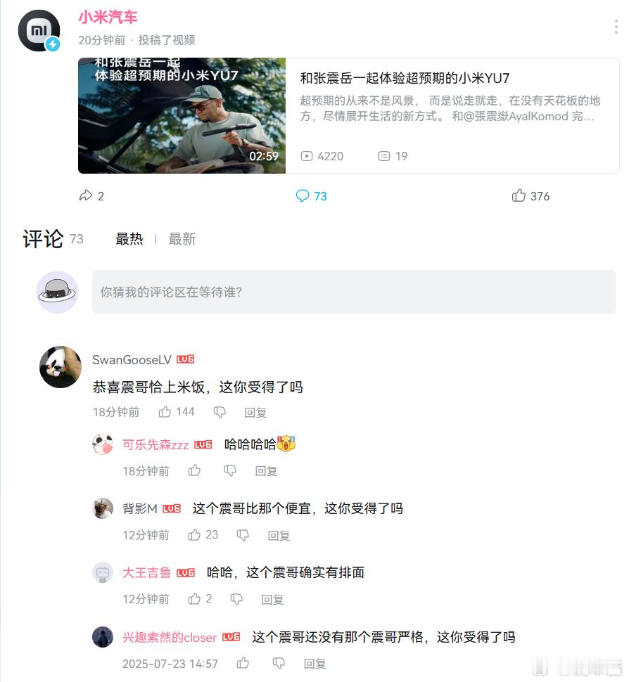 小米在阿B发了张震岳体验YU7的视频热一评论说「恭喜震哥恰上米饭，这你受得了吗」