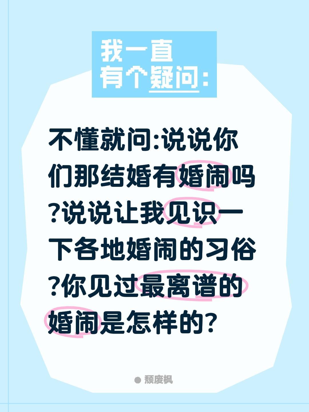 不懂就问:说说你们那结婚有婚闹吗?说说让我见识一下各地婚闹的习俗?你见过最离谱的