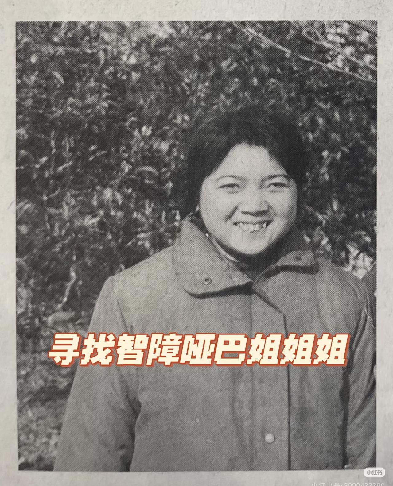 寻找智障哑巴姐姐
寻找智障哑巴姐姐，姐姐40岁，身高160cm，走路平衡性欠佳，