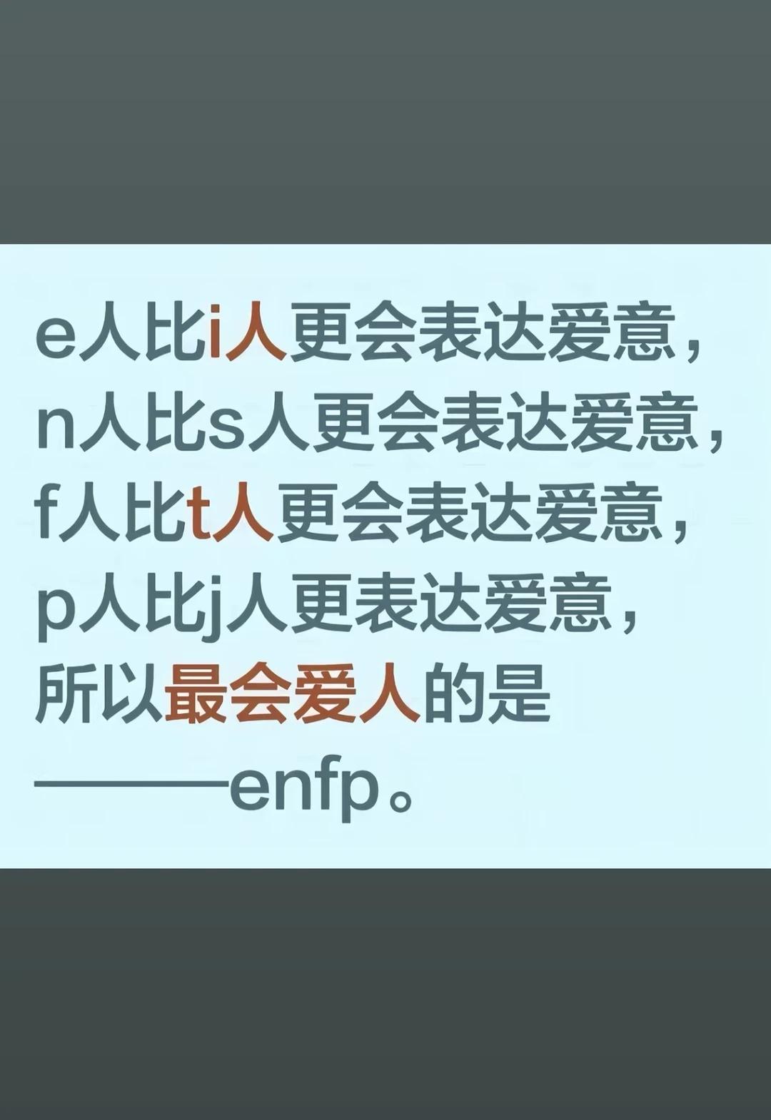 表达爱意的天才：enfp
我同意一些胡言乱语