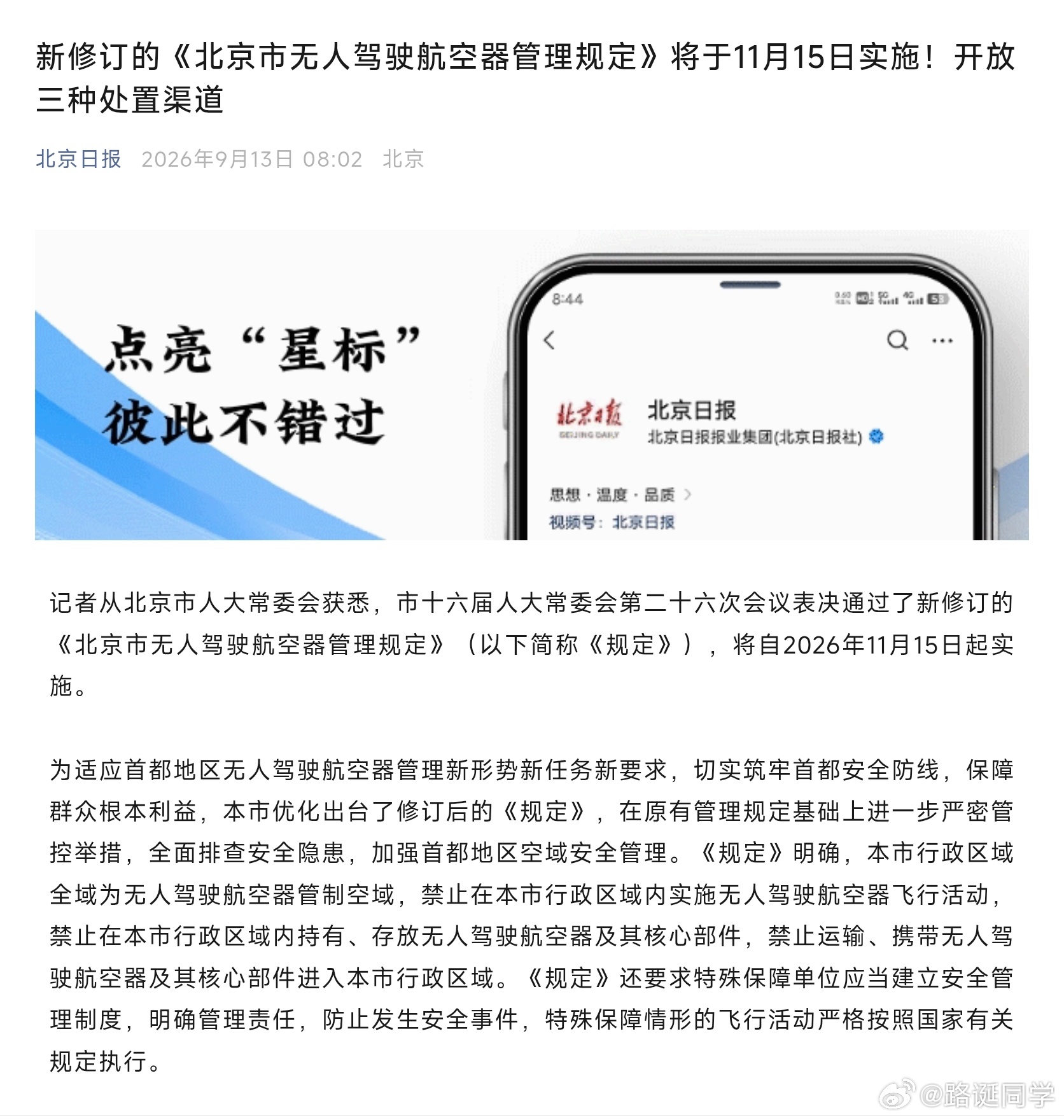 北京无人机管控真严啊，放飞不行，携带不行，持有、存放也不行。 ​​​