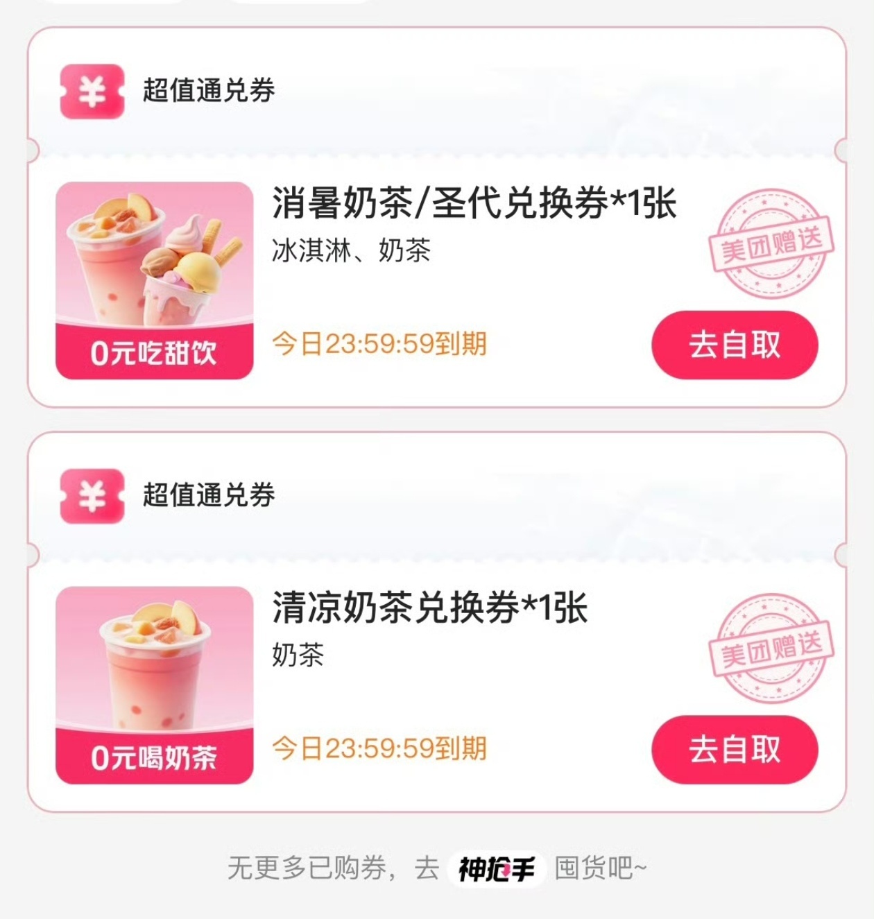 免费奶茶资本不值得同情，所以能薅羊毛就可劲吧 ​​​