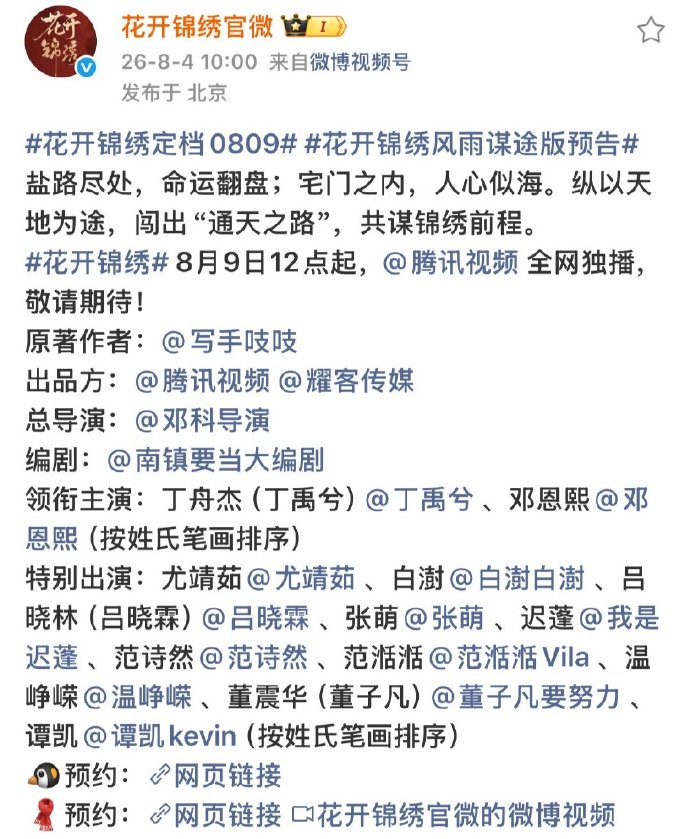 《花开锦绣》官宣全阵容 