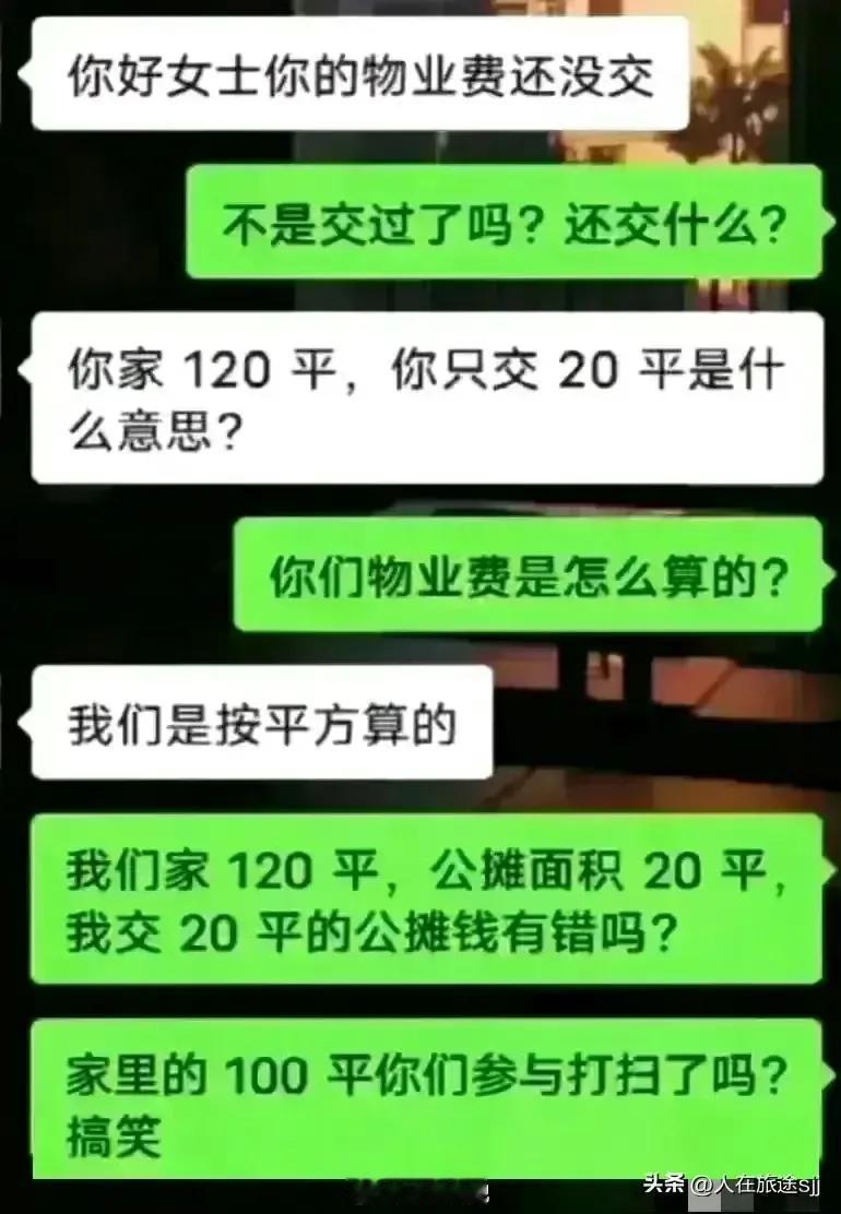 物业费只交公摊费其实挺合理的
家里面积为嘛要交物业费[捂脸]
