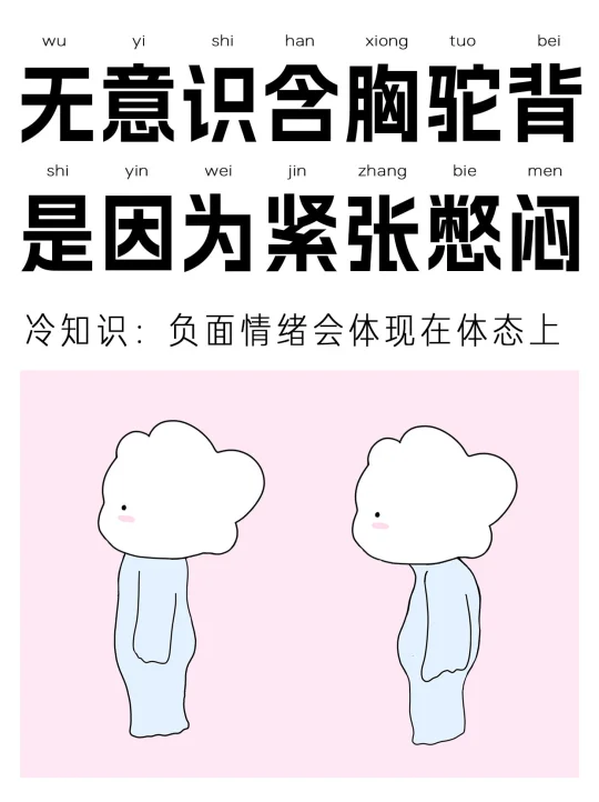 三个方法❗改善因紧张形成的头前伸驼背