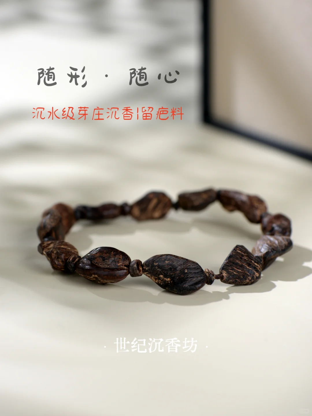 久违的松弛感🫧是懂沉香才会爱的手链吧❓