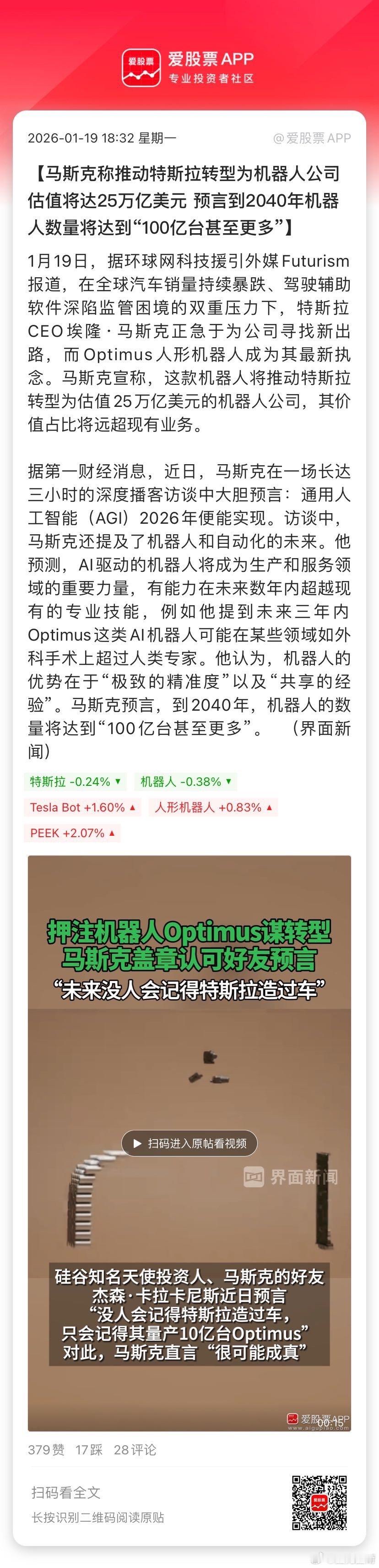 【马斯克称推动特斯拉转型为机器人公司 估值将达25万亿美元 预言到2040年机器
