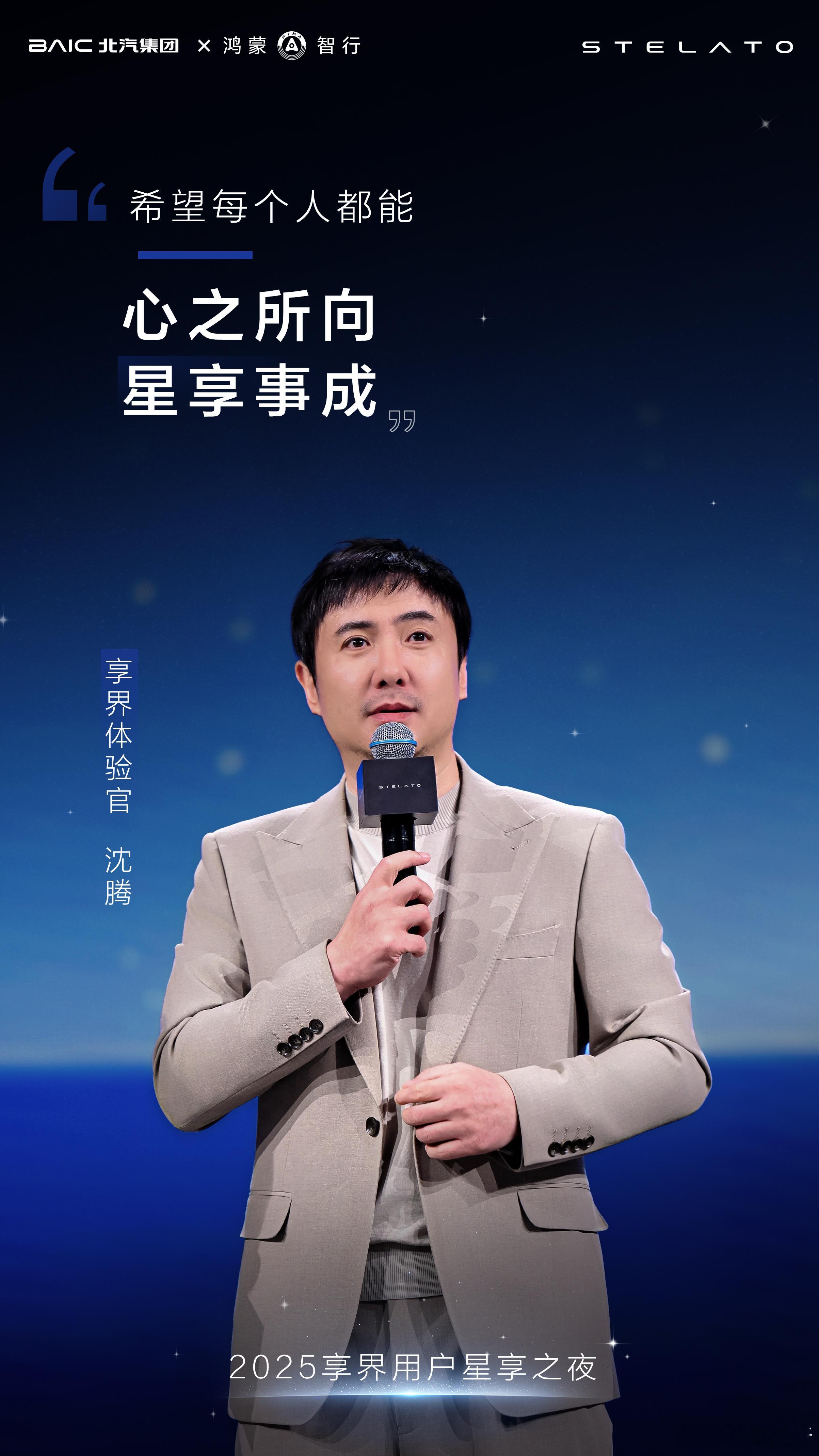 心之所向 星享事成享界体验官沈腾在享界用户星享之夜 送祝福祝大家开上享界S9心情