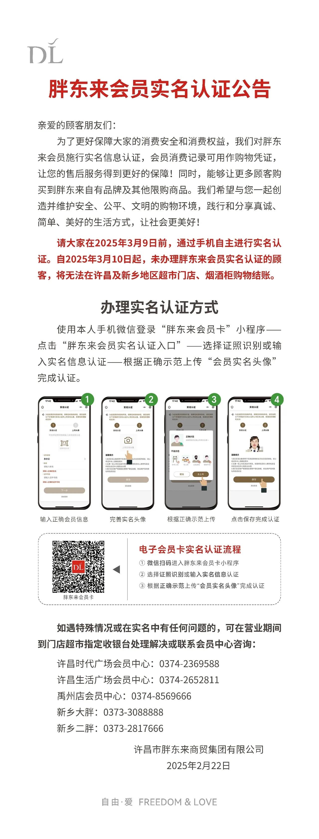 胖东来会员实名认证公告