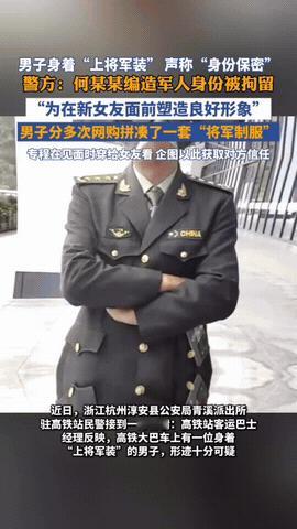 “胆子真大！”近日，浙江杭州，一男子穿着“上将”军装出现在高铁站，接女朋友一起玩