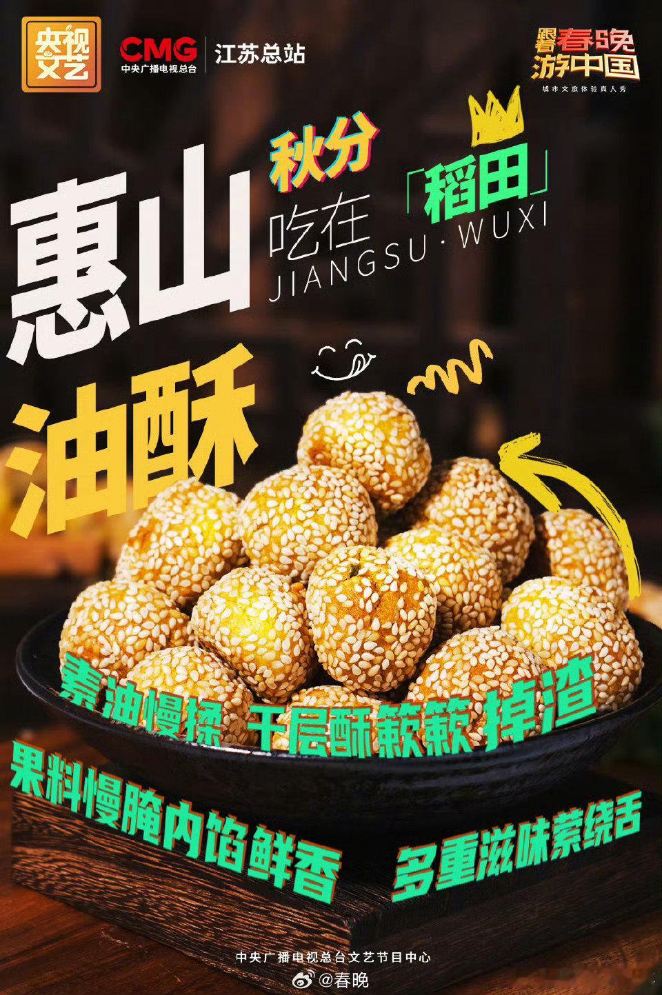 跟着春晚游中国 金秋无锡，美食如繁星点点。从皮薄馅大的小笼包到膏满黄肥的大闸蟹，