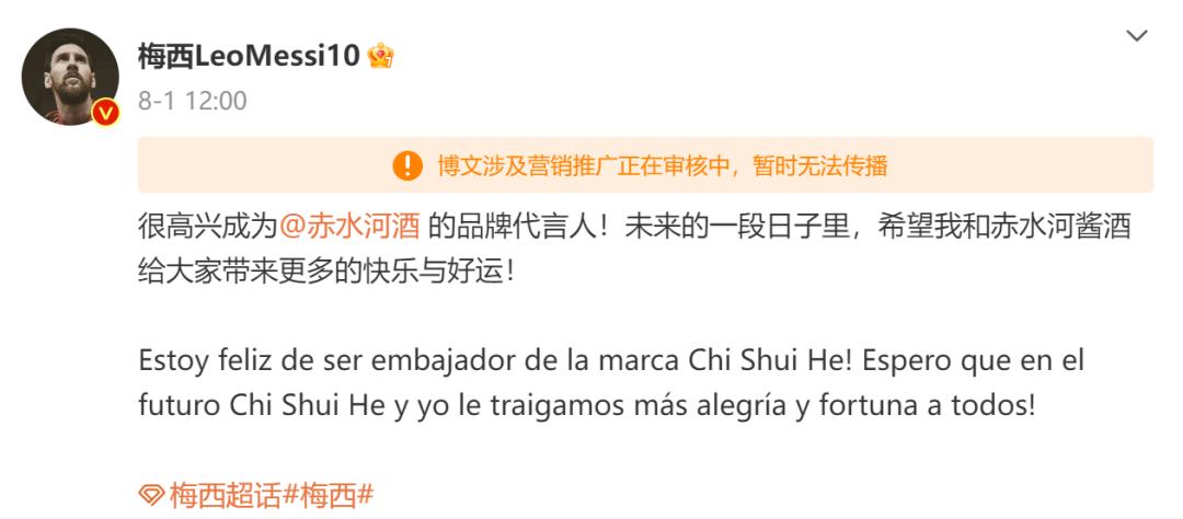 梅西代言中国白酒，被新浪微博找茬！
赤水河酱酒关联公司为贵州中赤酒业股份有限公司