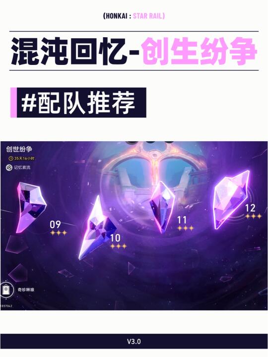 星穹铁道丨3.0混沌回忆 7 大配队推荐💡