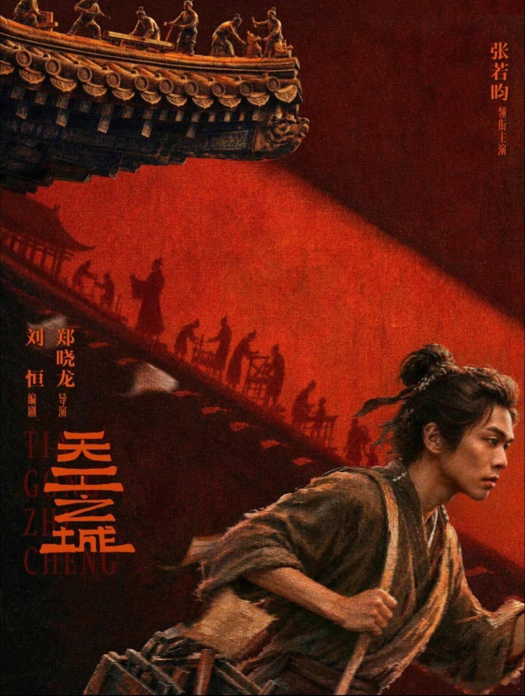 张若昀✖️郑晓龙‼️这配置太绝啦‼️📺剧名📺：天工之城🔥主演🔥：张若昀⭐