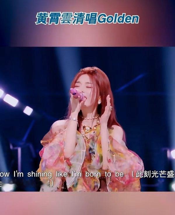 如何看待黄霄云在天赐的声音再唱golden，是又想和郑雅贤fans开战了吗 