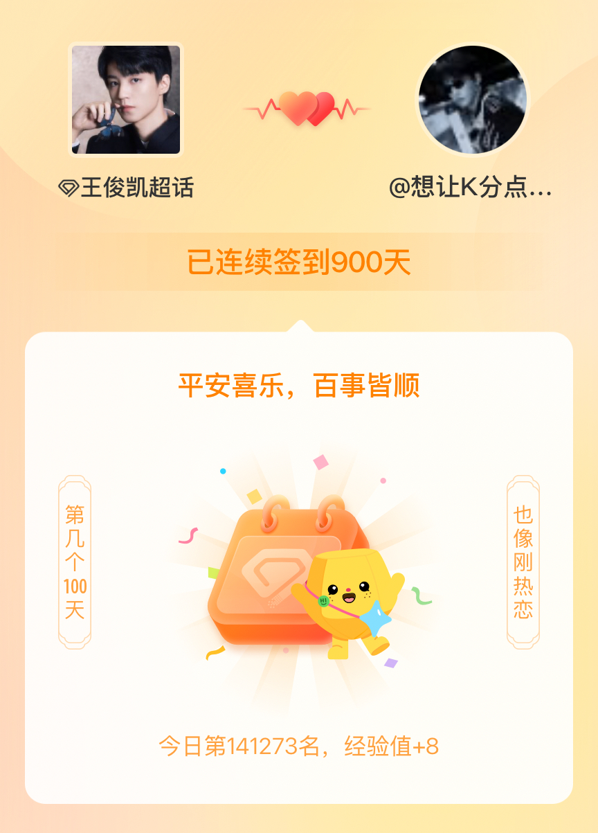 王俊凯我在王俊凯连续签到900天啦，百看不厌，久处亦欢~ 
