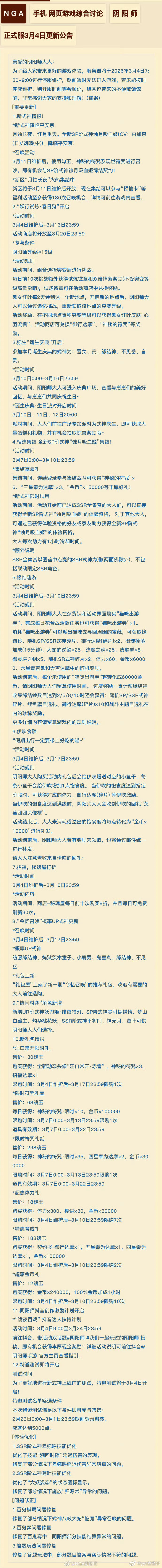 阴阳师手游超话创作官阴阳师马年春节版本 【阴阳师】3月4日，正式服、体验服更新精