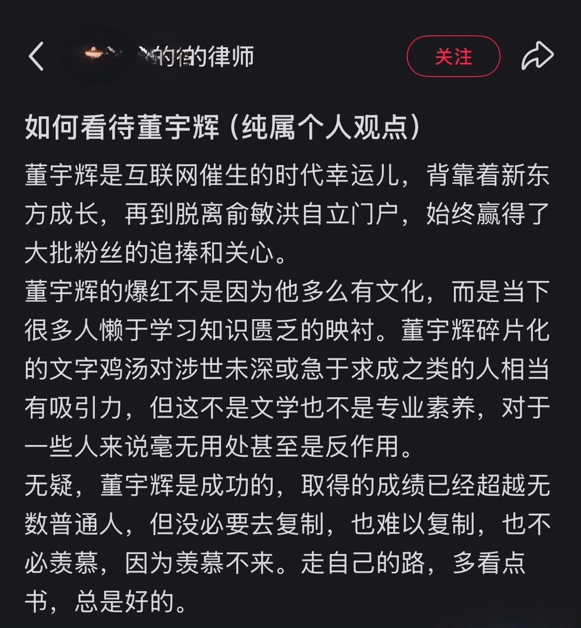 这位律师对董宇辉的评价，他提到董宇辉爆红并不是多么有文化，不是文学，也不是专业素