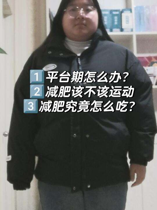 180→120｜减肥经验大分享（平台运动饮食）