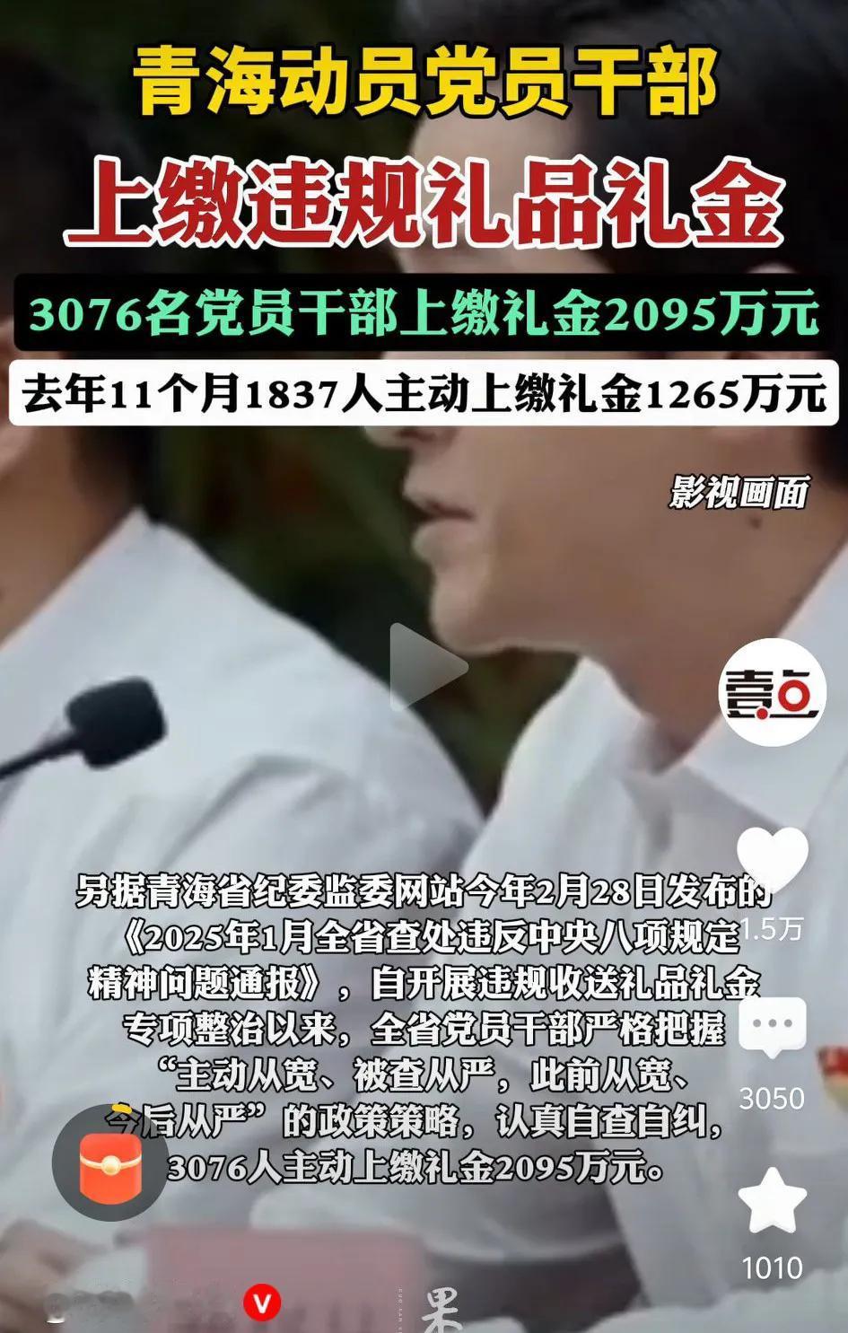 为主动上缴违规礼金的青海省党员干部点赞。
能积极主动的上缴所收的违规礼金，300