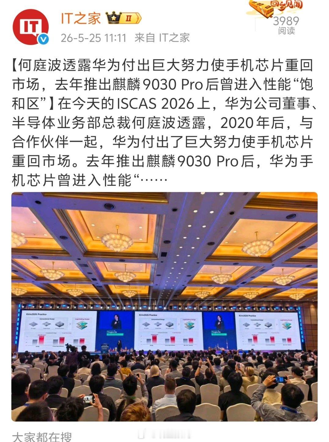 华为公司董事、半导体业务部总裁何庭波：麒麟 9030 Pro 后，华为手机芯片曾