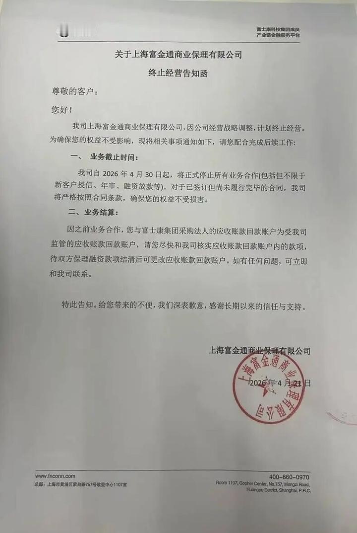 5月15日，富士康旗下商业保理公司上海富金通商业保理有限公司（简称“富金通保理”