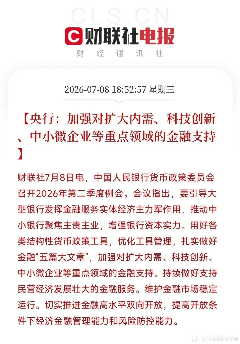 傍晚19点，一份来自央行货币政策委员会的会议纪要，像一颗定心丸，被精准地投放在了