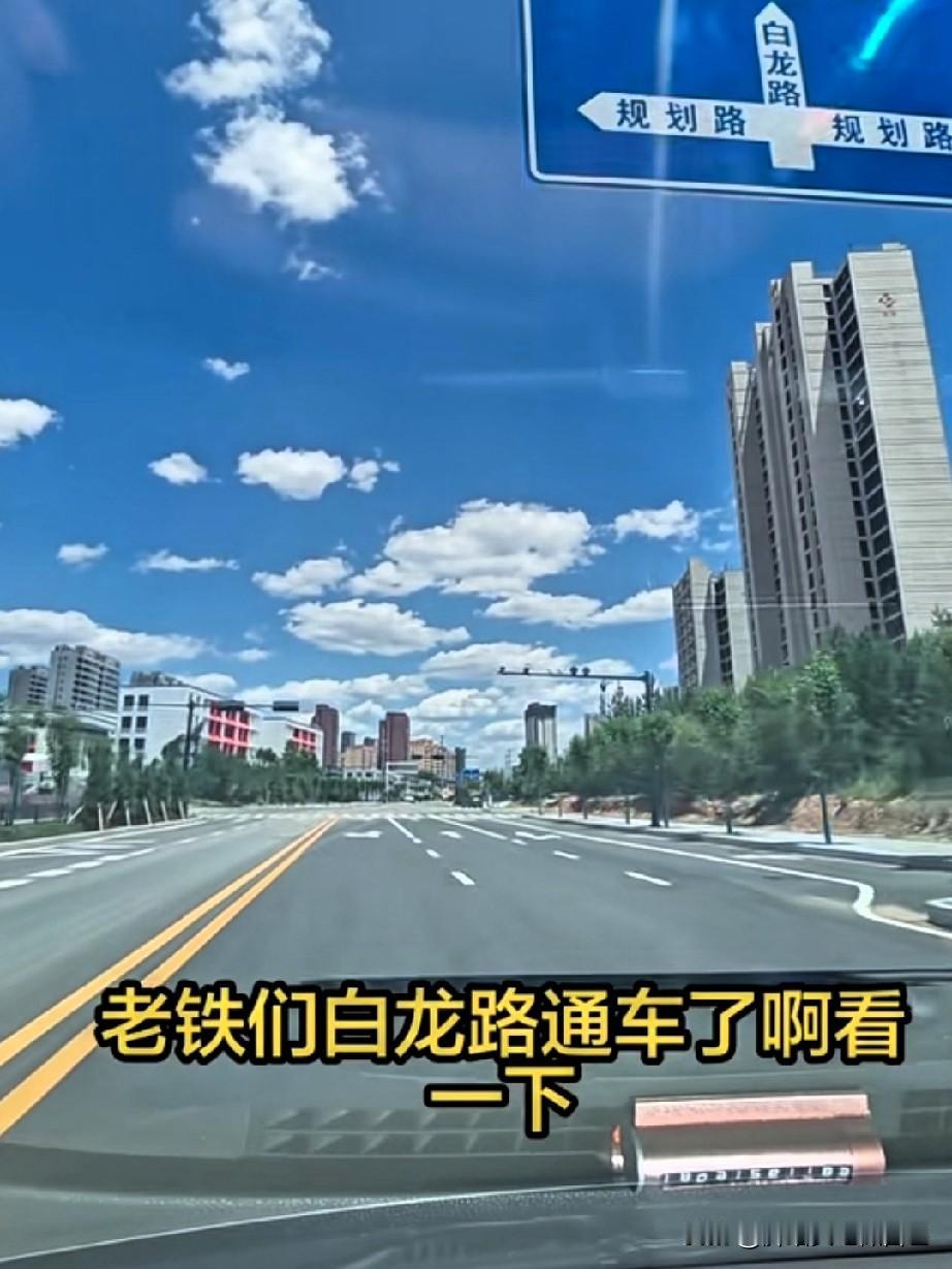 好消息！白龙路正式通车，开车的朋友太幸福了！
 
家人们重磅喜讯，盼了许久的白龙