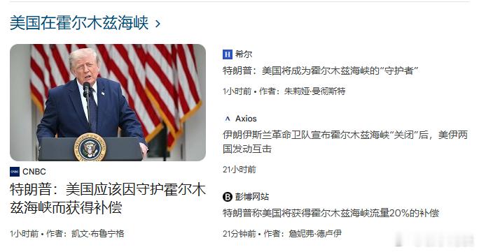 【特朗普称美国要对对通过霍尔木兹海峡的货物征收20%的通行“保护费”】 （CNB