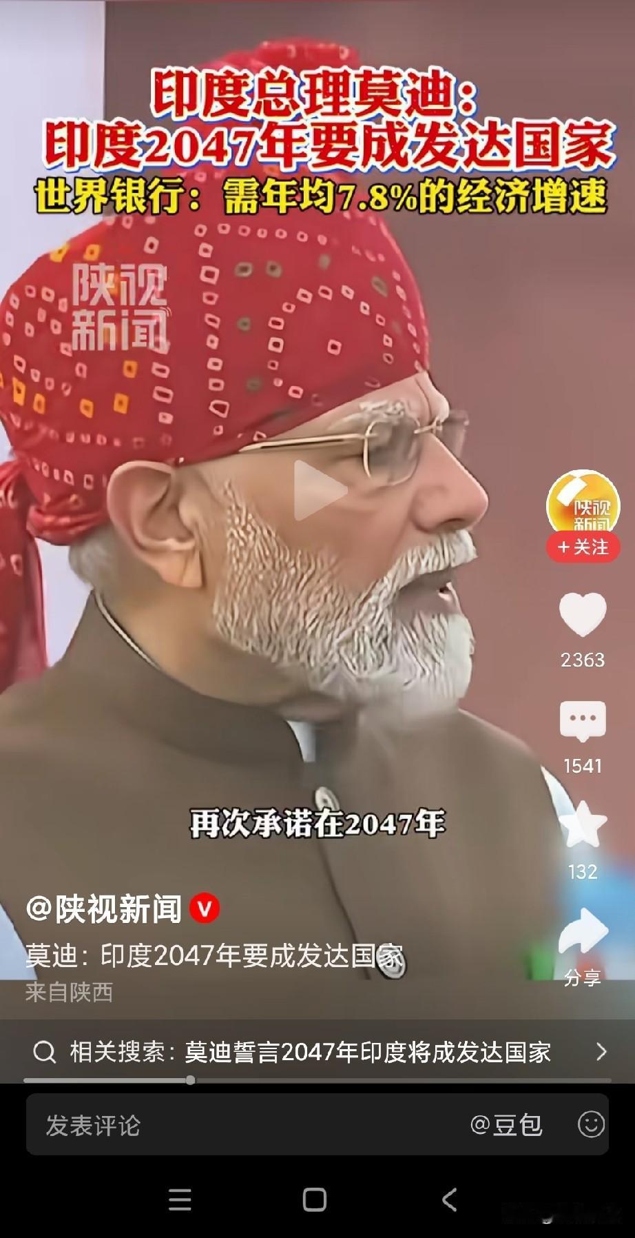 莫迪承诺：印度2047年成为发达国家！
想想，为什么要2047年，还有20年呢，