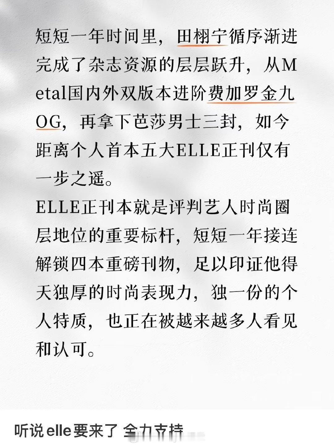 瓜主爆料田栩宁即将登上ELLE八月刊封面，爆红一年狂揽杂志封面，难怪环大陆竞争激