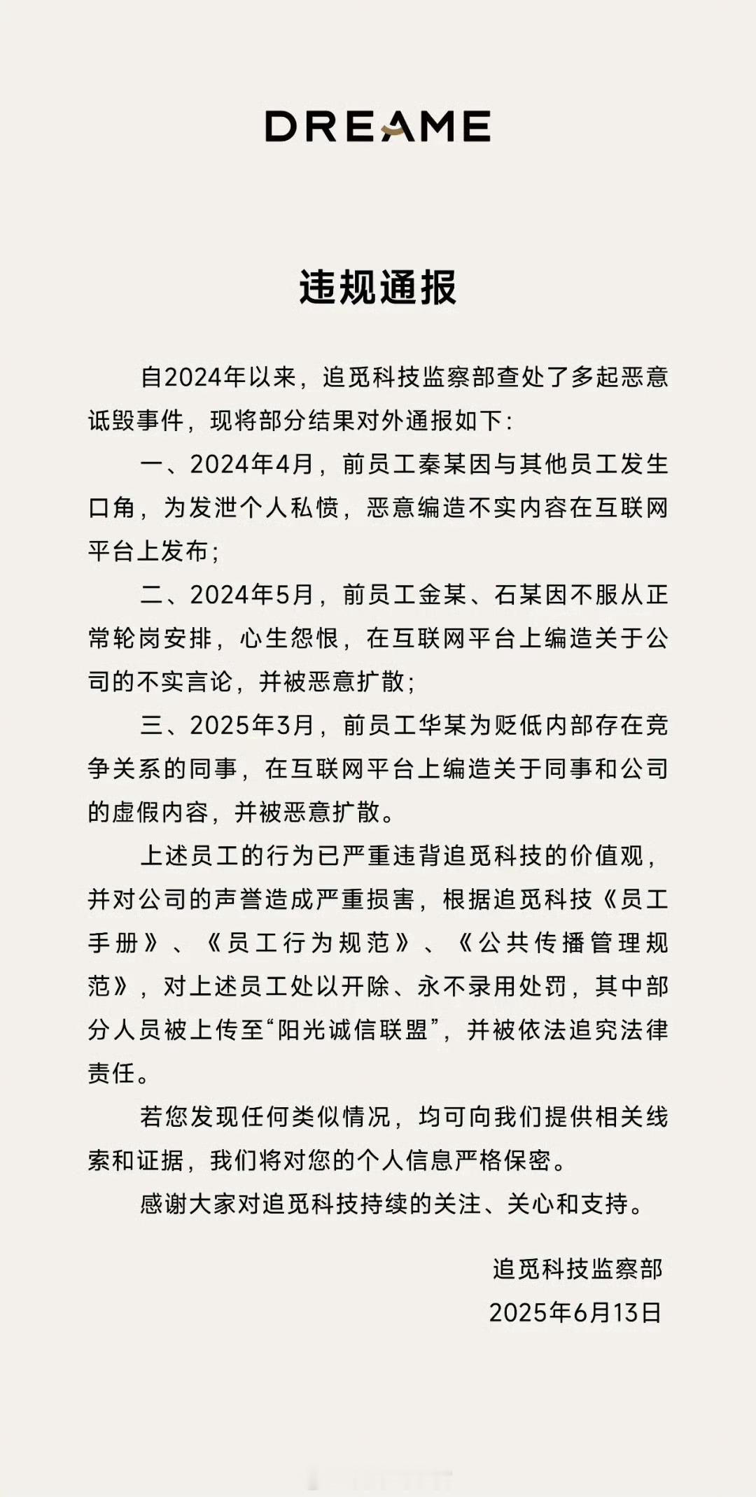 追觅科技发布违规通报称，自去年以来，公司监察部查出了多起恶意诋毁事件。 追觅科技