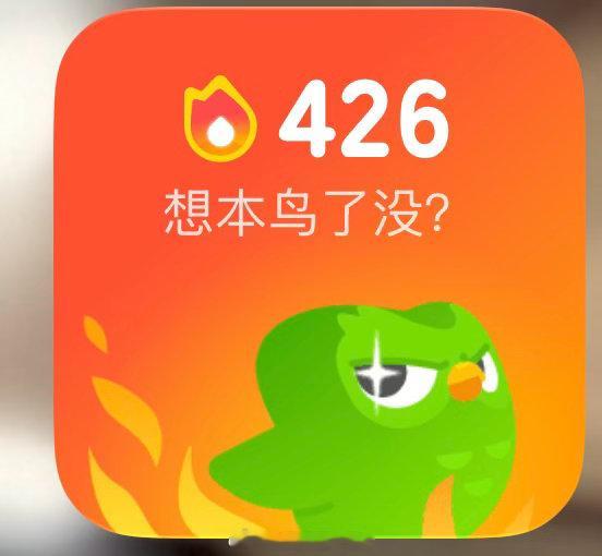 多邻国[超话]  426天[春游家族][春游家族][春游家族][春游家族] ​​