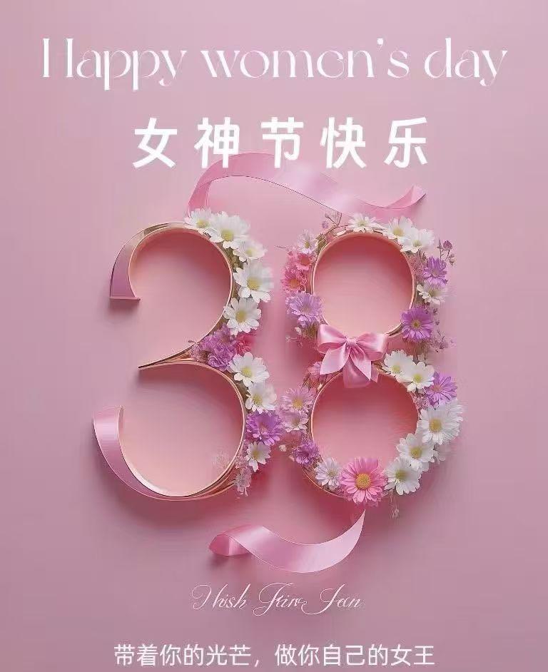 三八妇女节，女神节快乐！穿搭 三八妇女节 三八妇女节女神节 三·八节 三八女神焕