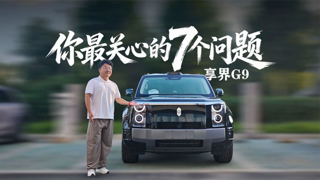 买前必看，实拍享界G9，这些问题居然大家都不说？