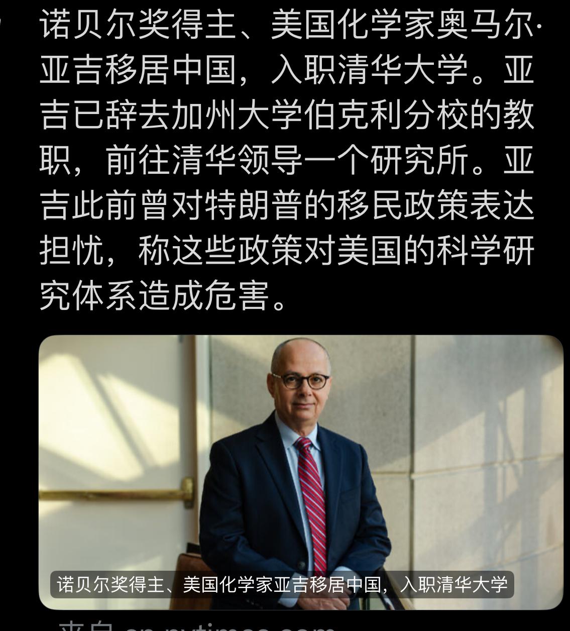 快讯！美媒报道美国化学家、诺贝尔奖得主奥马尔亚吉移居中国，入职中国顶尖高校清华大