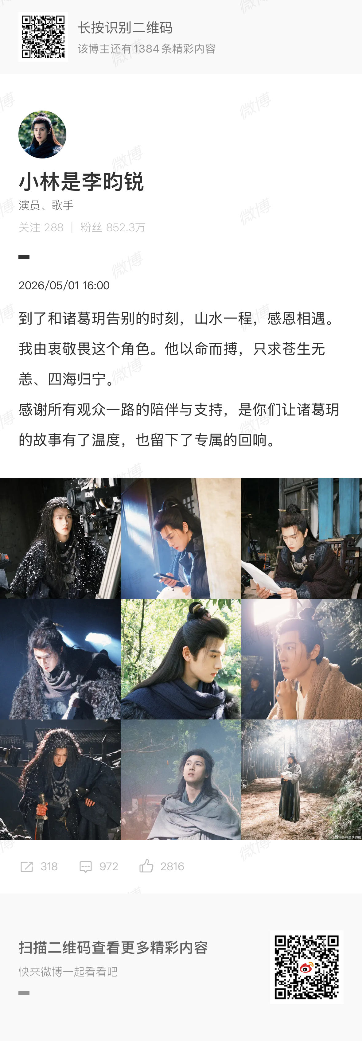李昀锐冰湖重生收官发文李昀锐 李昀锐《冰湖重生》收官发文，再见了诸葛玥，演员李昀