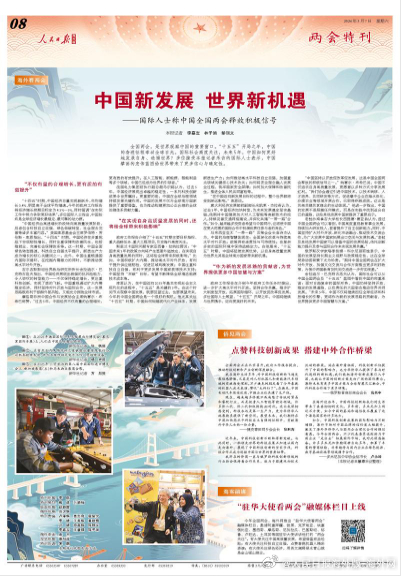 【今日#人民日报海外版两会特刊导读# | “驻华大使看两会”融媒体栏目上线】今日